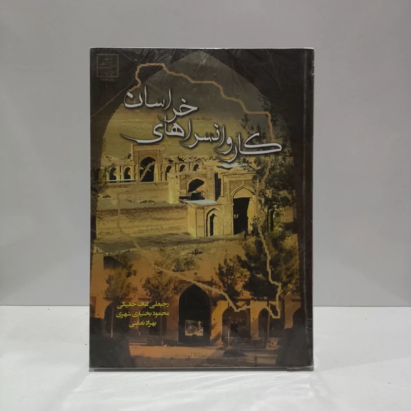 کاروانسراهای خراسان نویسنده جمعی از نویسندگان