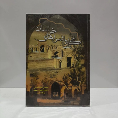 کاروانسراهای خراسان نویسنده جمعی از نویسندگان