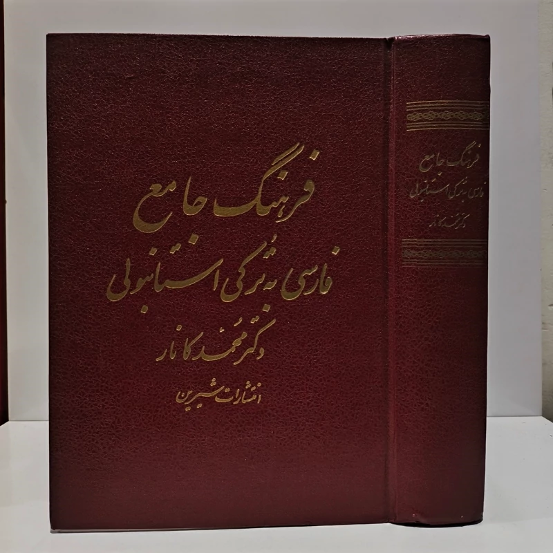 فرهنگ آذربایجانی - فارسی نویسنده محمد  کانار