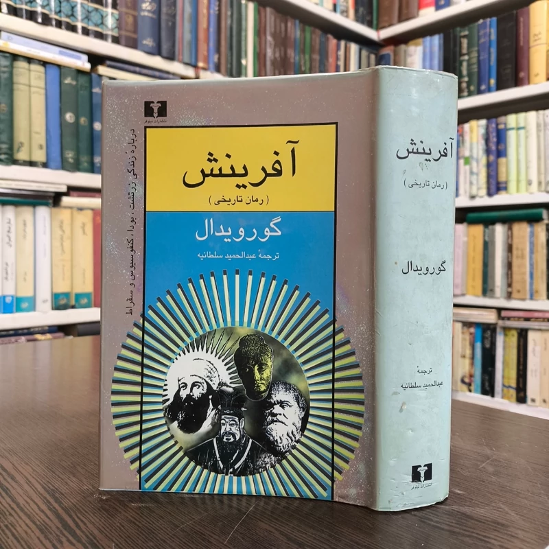کتاب جدید  آفرینش نویسنده گور ویدال ترجمه عبدالحمید سلطانیه