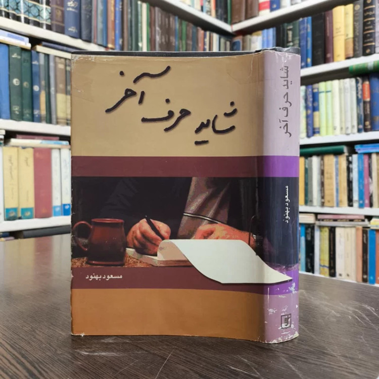 شاید حرف آخر نویسنده مسعود بهنود