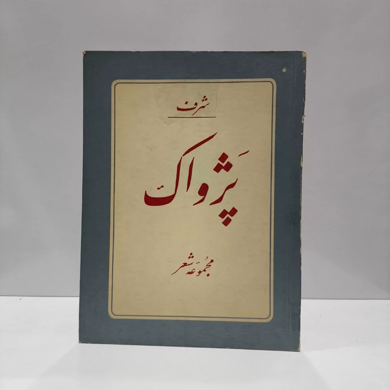 پژواک مجموعه شعر از شرف الدین خراسانی (شرف)