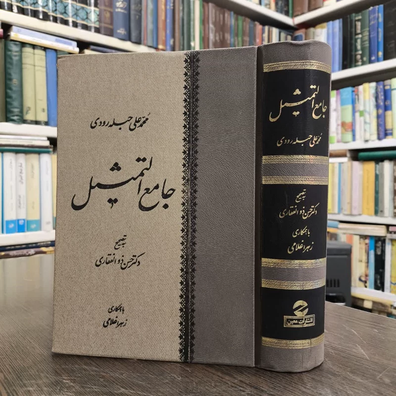کلیات جامع التمثیل  نویسنده محمد جبله رودی