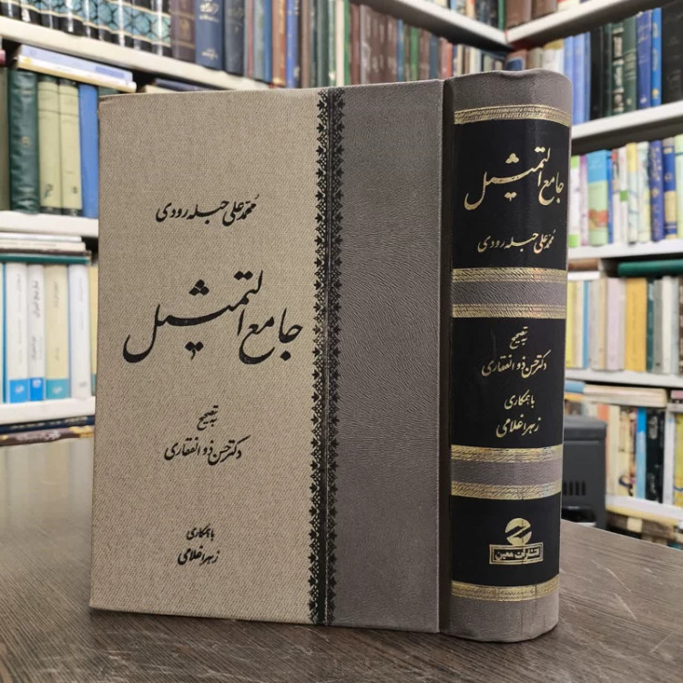 کلیات جامع التمثیل نویسنده محمد جبله رودی