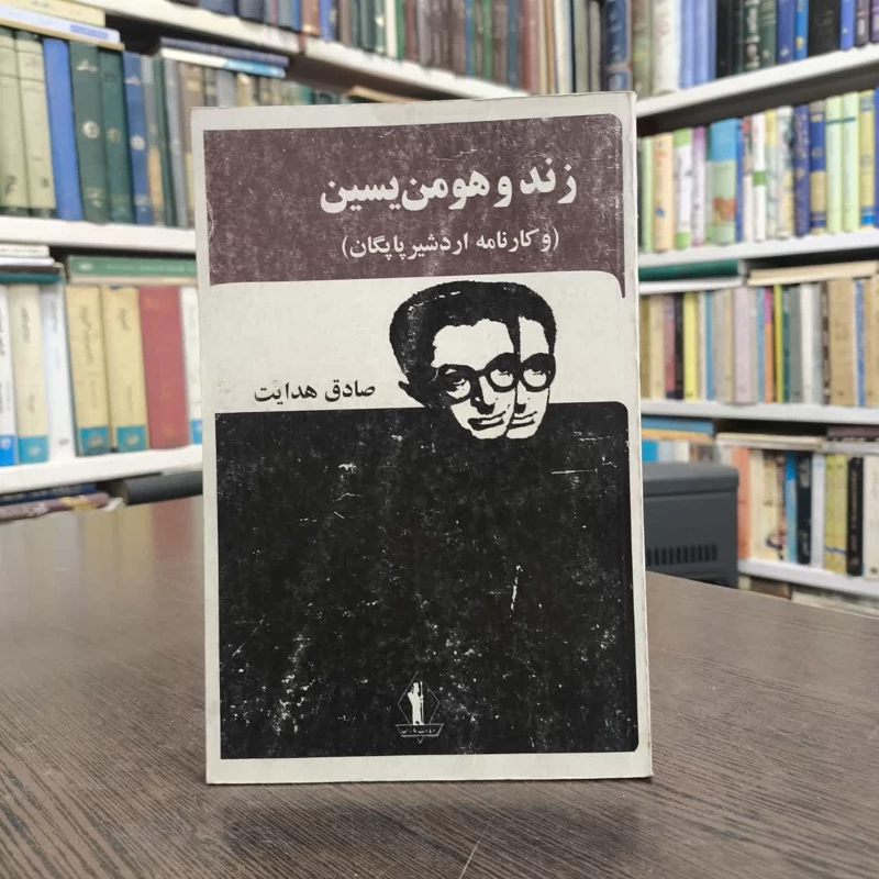 کتاب زند هومن یسن نویسنده صادق هدایت