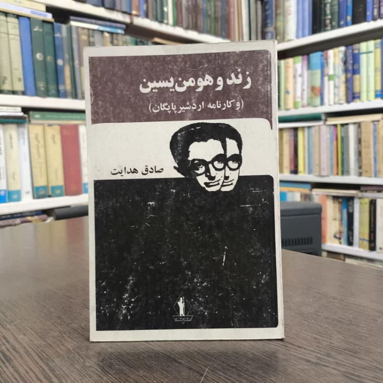 کتاب زند هومن یسن نویسنده صادق هدایت