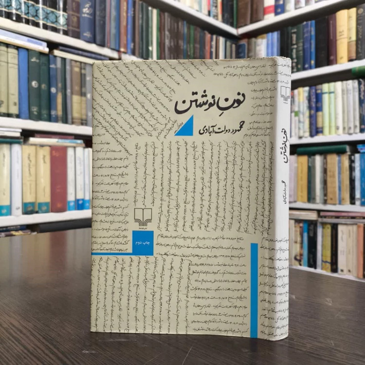 کتاب نون نوشتن نویسنده محمود دولت آبادی