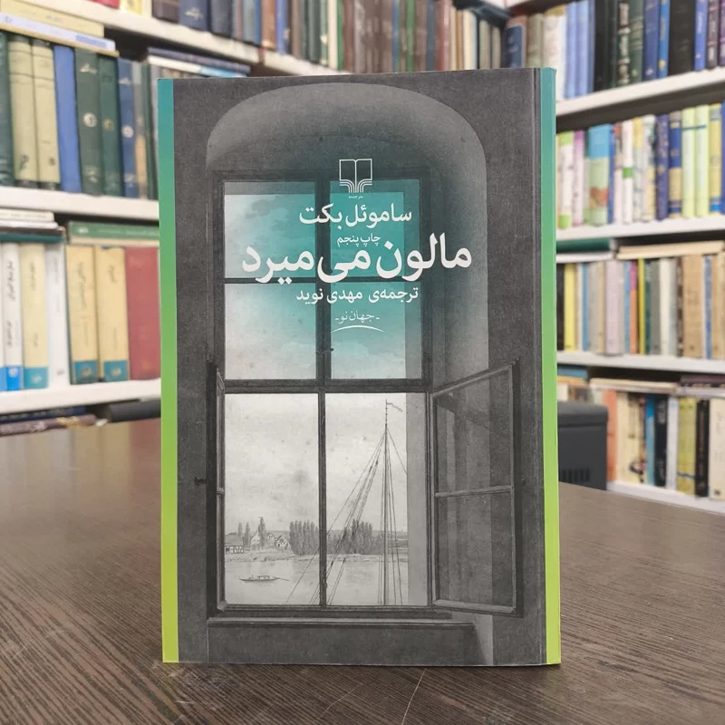 کتاب مالون می میرد نویسنده ساموئل بکت مترجم مهدی نوید