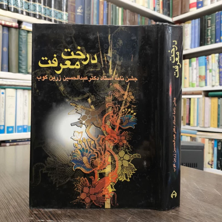 درخت معرفت به کوشش نویسنده علی اصغر محمدخانی