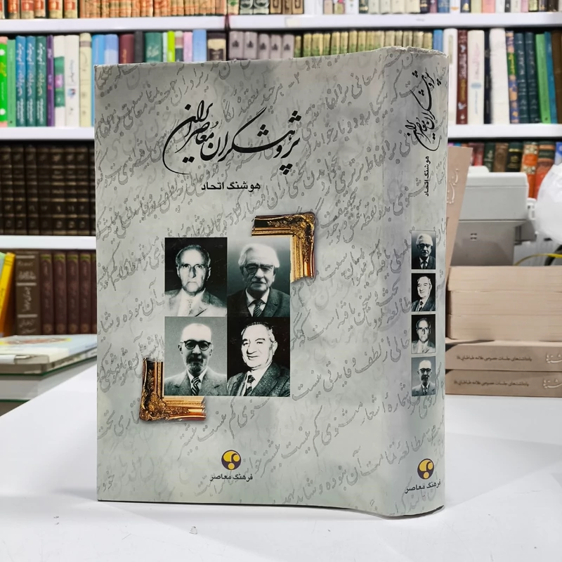 پژوهشگران معاصر ایران  جلد 2 نویسنده هوشنگ اتحاد