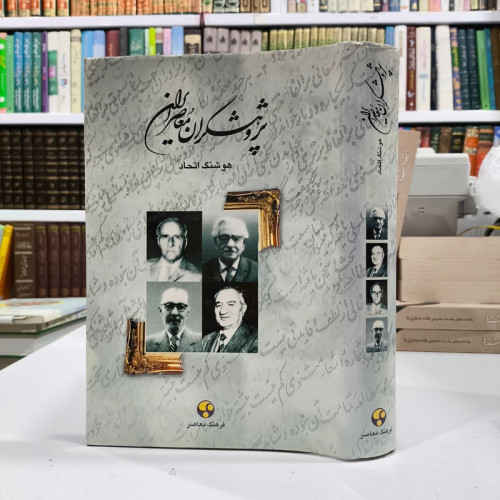 پژوهشگران معاصر ایران جلد 2 نویسنده هوشنگ اتحاد