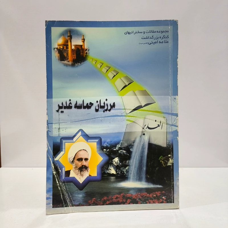 مرزبان حماسه الغدیر ، علامه امینی ره