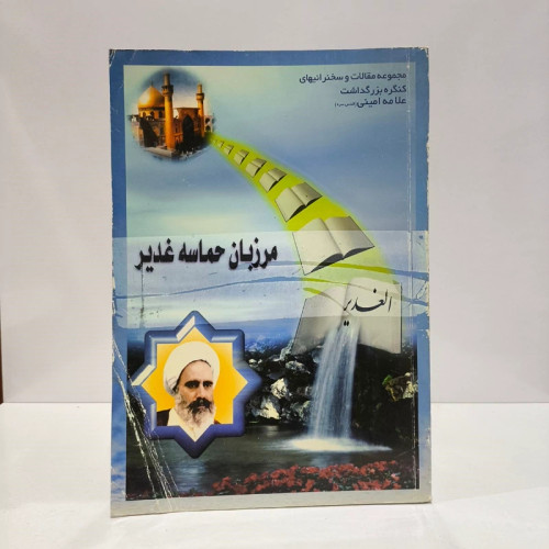 مرزبان حماسه الغدیر ، علامه امینی ره