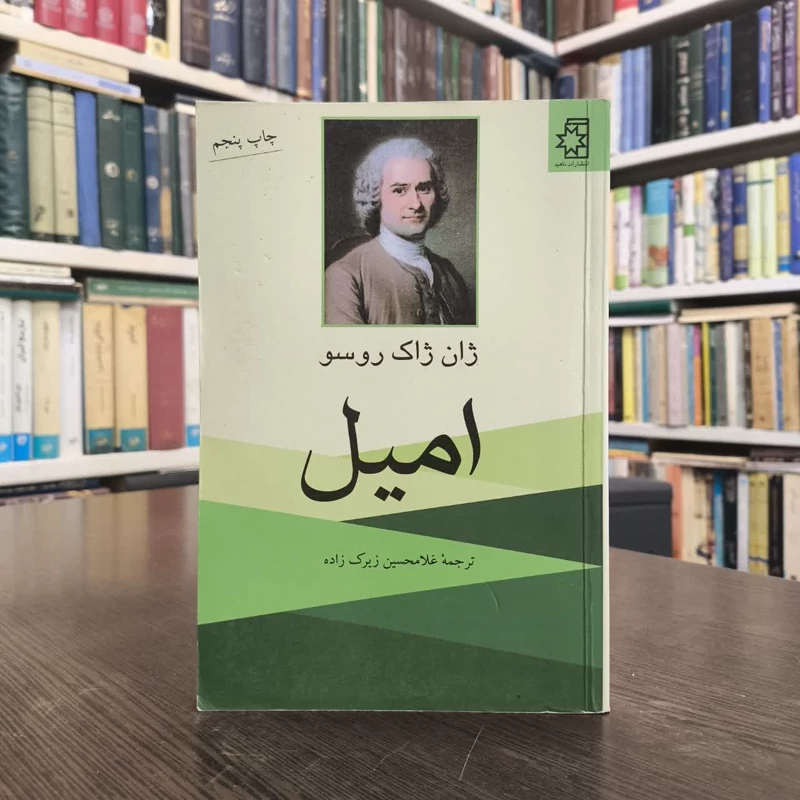 کتاب امیل نویسنده ژان ژاک روسو