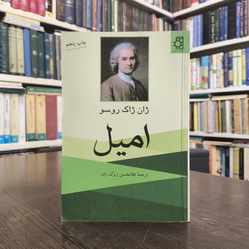 کتاب امیل نویسنده ژان ژاک روسو