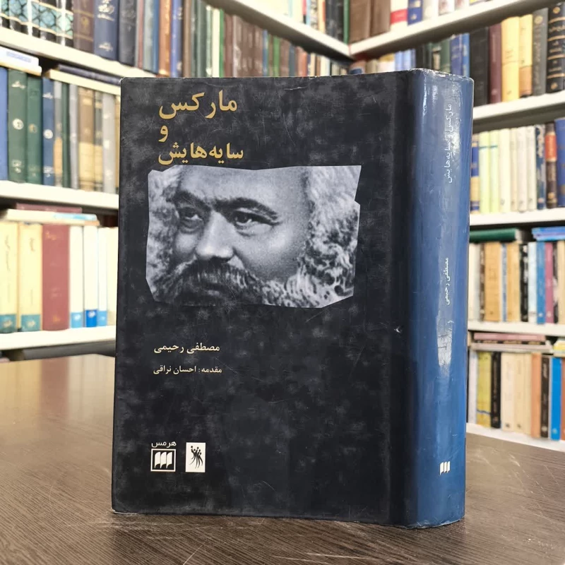 مارکس و سایه هایش نویسنده احسان نراقی ،مصطفی رحیمی