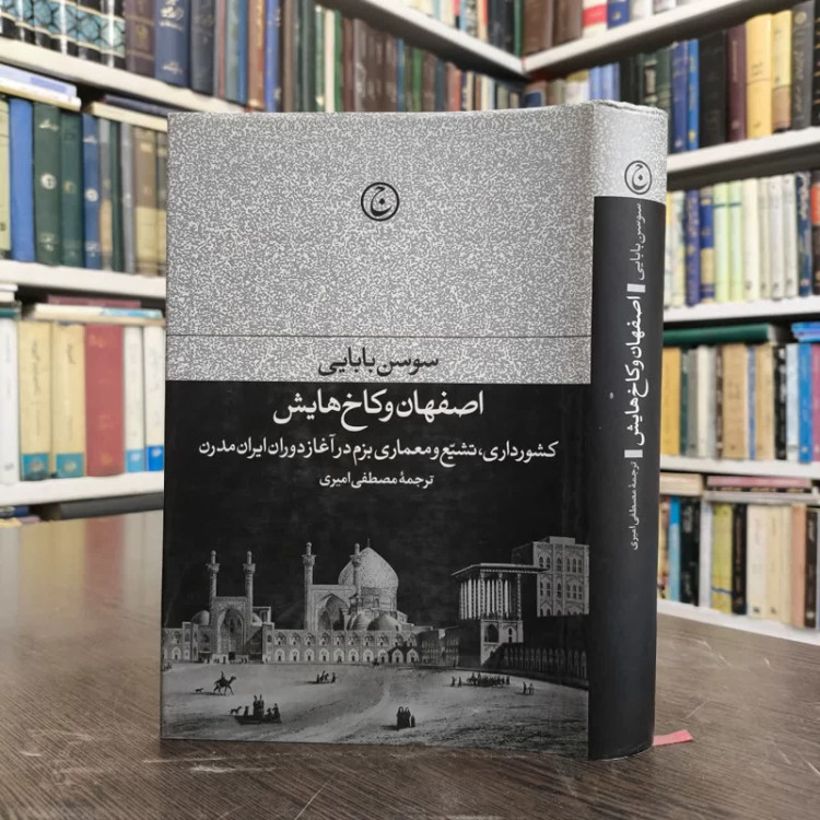 کتاب اصفهان و کاخ هایش نویسنده سوسن بابایی مترجم مصطفی امیری