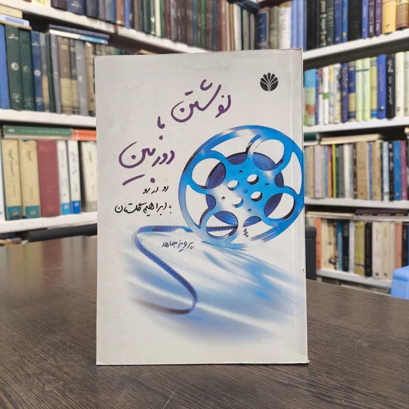 کتاب نوشتن با دوربین نویسنده پرویز جاهد