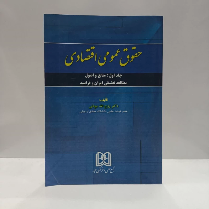 کتاب حقوق عمومی اقتصادی 1 نویسنده  روح الله موذنی