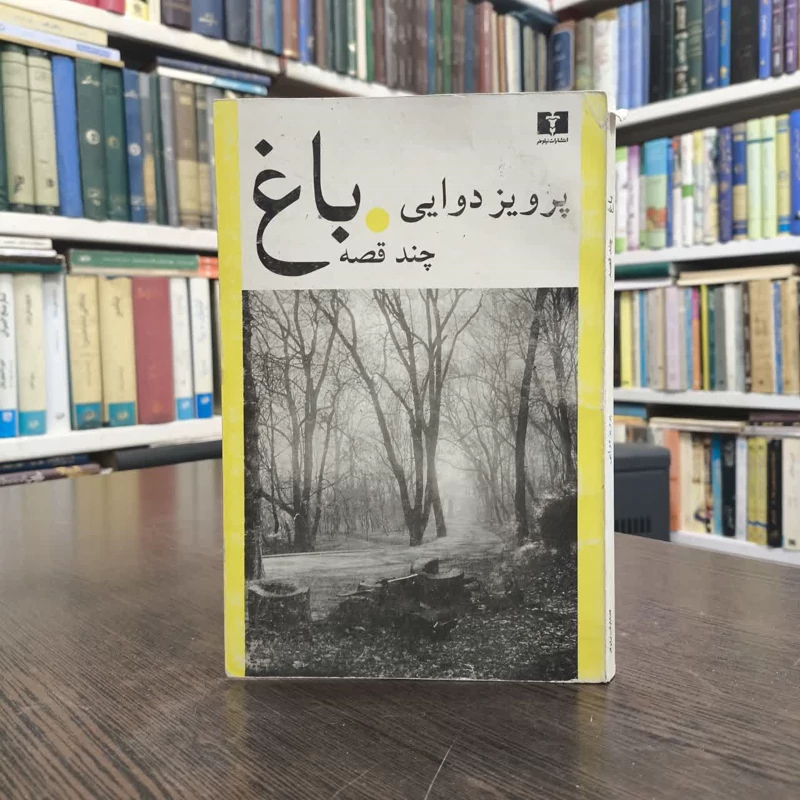 کتاب باغ نویسنده پرویز دوائی