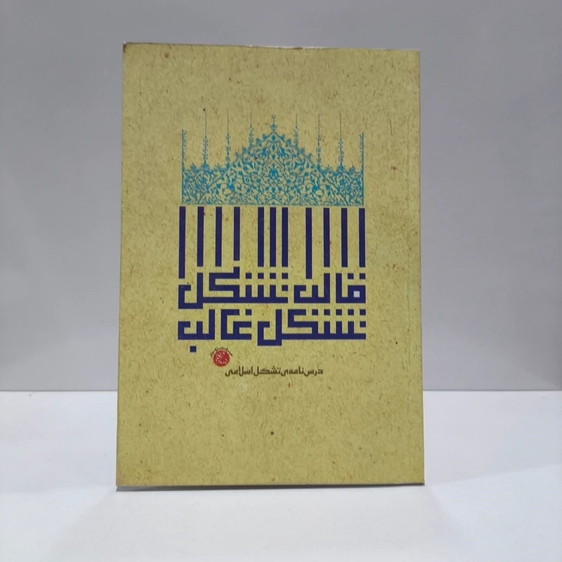 قالب تشکل و تشکل غالب درسنامه تشکل اسلامی