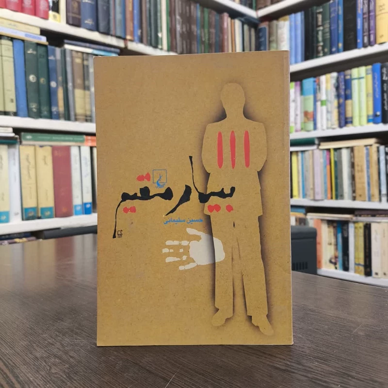 بیمار مقیم نویسنده حسین سلیمانی