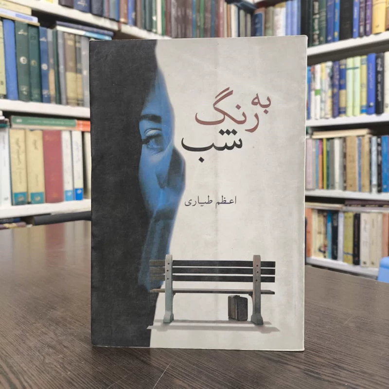 کتاب به رنگ شب نویسنده اعظم طیاری
