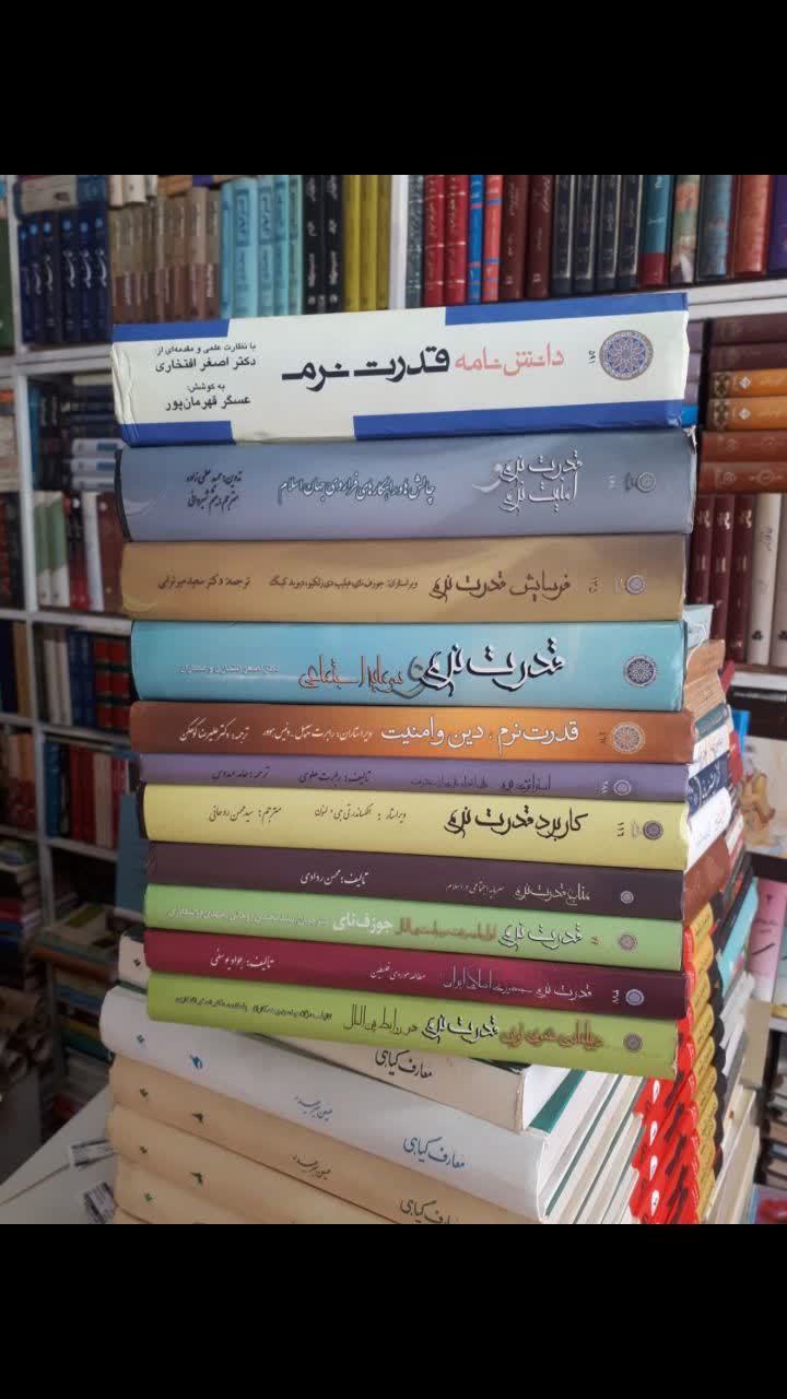مجموعه 11جلدی کتاب قدرت نرم جمعی از نویسندگان