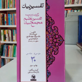 تفسیر بیان برگرفته از ترجمه تفسیر عظیم مجمع البیان تالیف امین الاسلام مرحوم طبرسی ره نگارش محمد بیستونی 30جلدی