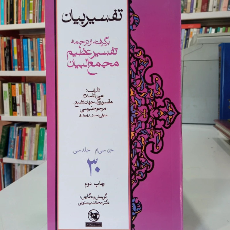 تفسیر بیان برگرفته از ترجمه تفسیر عظیم مجمع البیان تالیف امین الاسلام مرحوم طبرسی ره نگارش محمد بیستونی 30جلدی