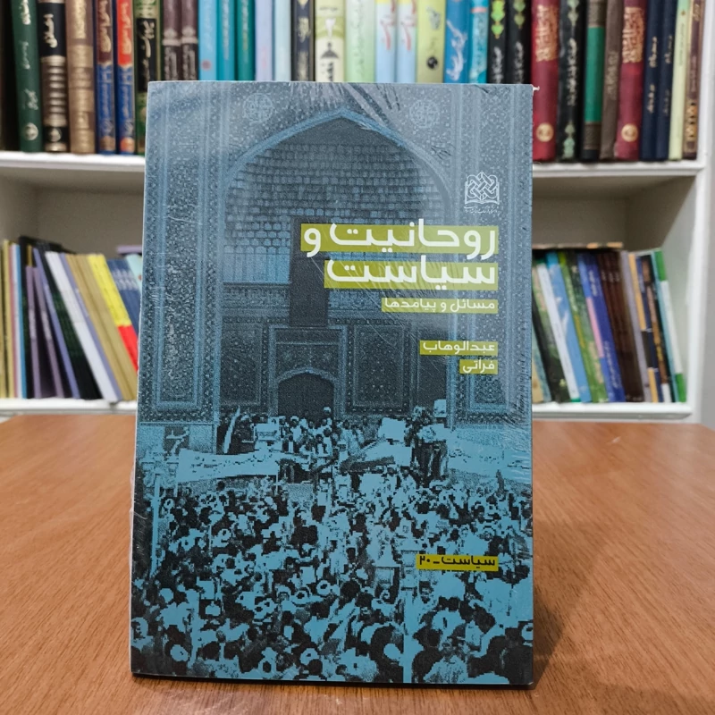 روحانیت و سیاست مسائل و پیامدها نویسنده عبدالوهاب فراتی  انتشارات پژوهشگاه اسلامی