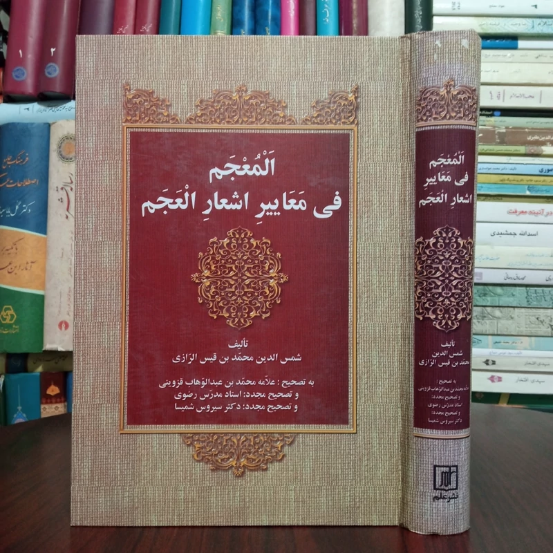 کتاب المعجم فی معائیر الأشعار العجم با تصحیح علامه قزوینی ، مدرس رضوی ، سیروس شمیسا