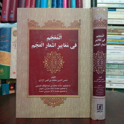 کتاب المعجم فی معائیر الأشعار العجم با تصحیح علامه قزوینی ، مدرس رضوی ، سیروس شمیسا