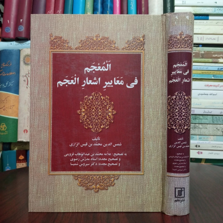 کتاب المعجم فی معائیر الأشعار العجم با تصحیح علامه قزوینی ، مدرس رضوی ، سیروس شمیسا