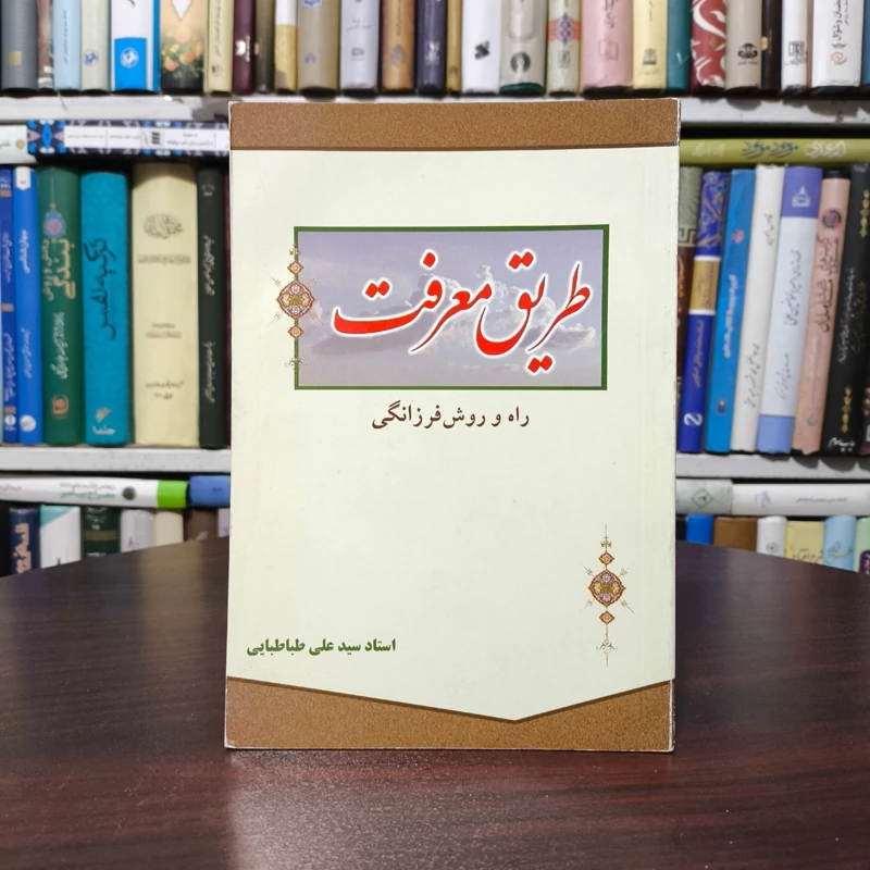 طریق معرفت نویسنده سید علی طباطبایی