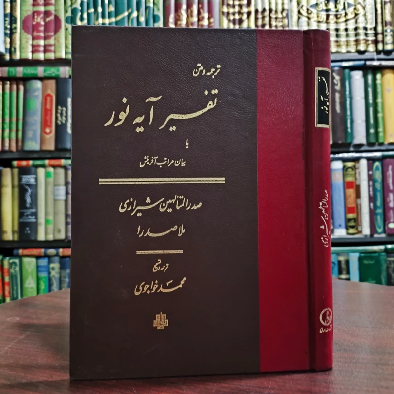تفسیر آیه نور  ملاصدرا شیرازی ره مترجم مرحوم استاد خواجوی ره انتشارات مولی