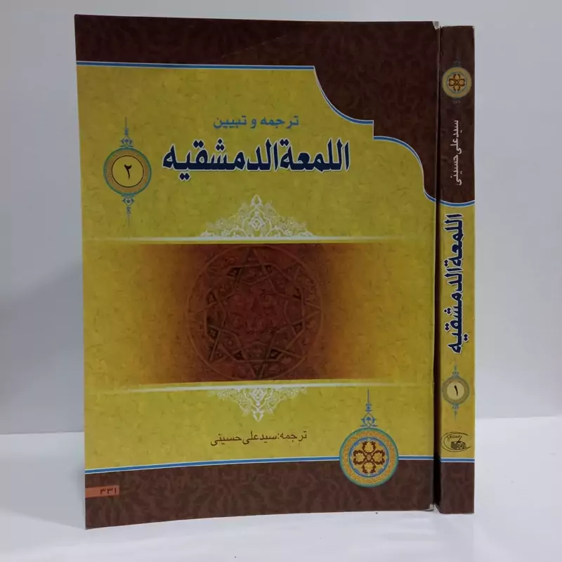 ترجمه و تبیین اللمعه الدمشقیه لشهید  محمد بن جمال الدین مکی العاملی شهید اول ره ،عربی و فارسی با ترجمه سید علی حسینی