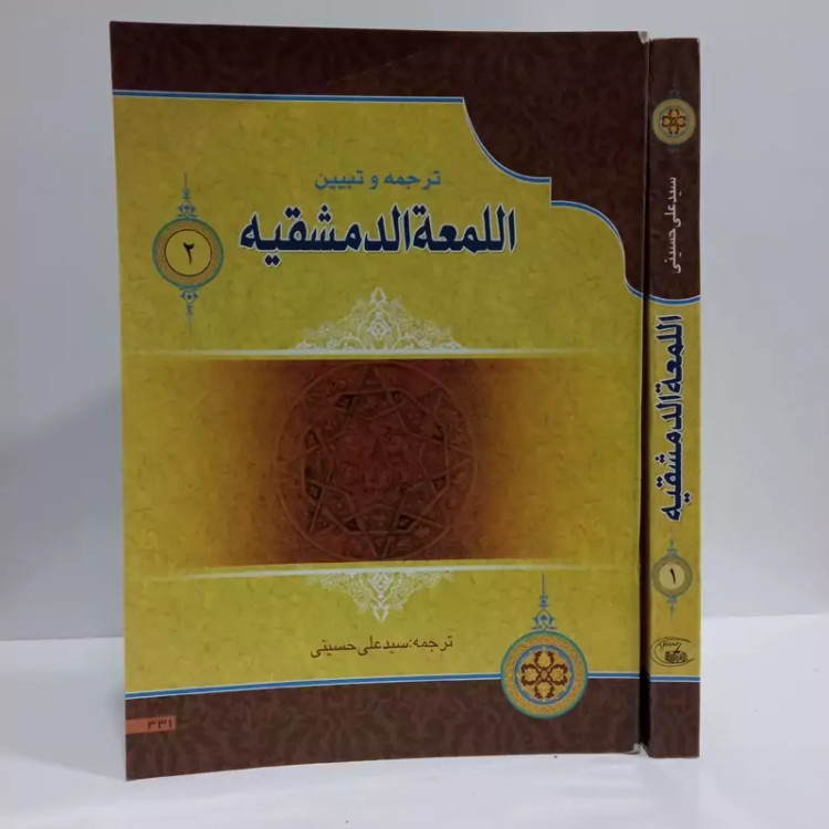 ترجمه و تبیین اللمعه الدمشقیه لشهید محمد بن جمال الدین مکی العاملی شهید اول ره ،عربی و فارسی با ترجمه سید علی حسینی