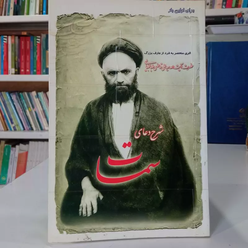 شرح دعای سمات حضرت آیت الله سید علی آقا قاضی طباطبایی ره