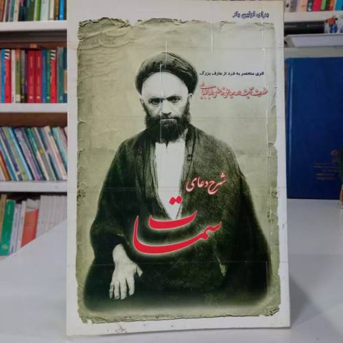 شرح دعای سمات حضرت آیت الله سید علی آقا قاضی طباطبایی ره