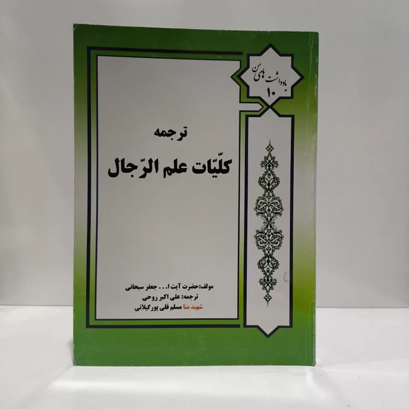 ترجمه کلیات علم رجال نویسنده جعفر سبحانی تبریزی  مترجم علی اکبر روحی ، مسلم قلی پور گیلانی