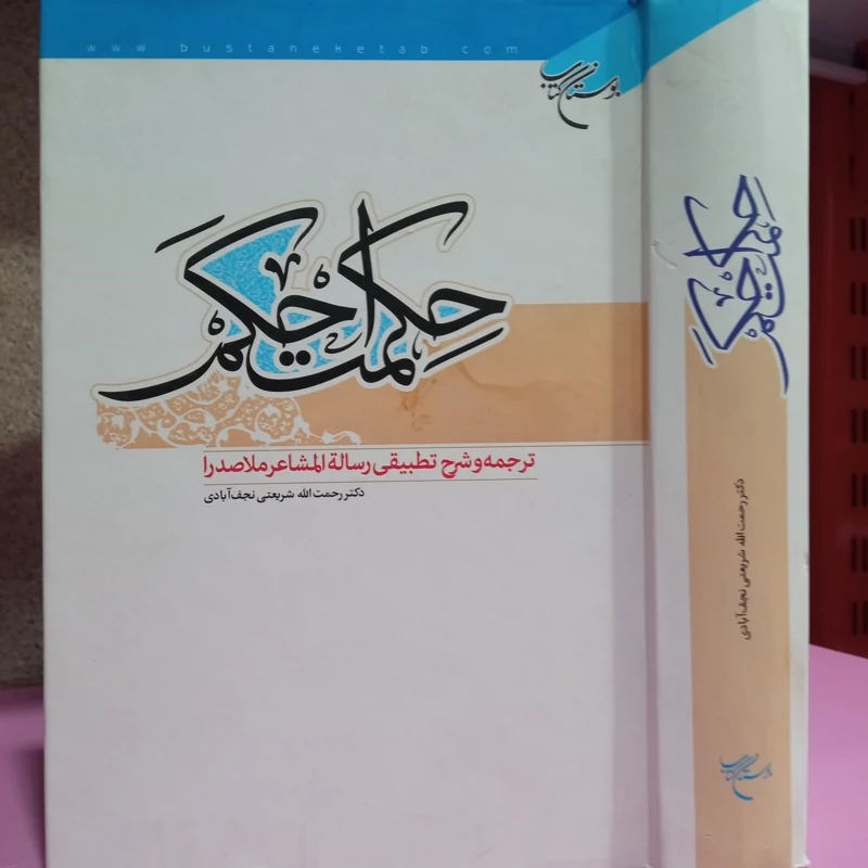حکمت احکم ترجمه و شرح تطبیقی رساله المشاعر ملاصدرا نویسنده رحمت الله شریعتی نجف آبادی