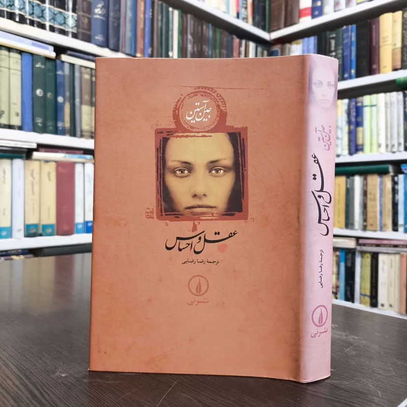 کتاب عقل و احساس نویسنده جین آستین مترجم رضا رضایی