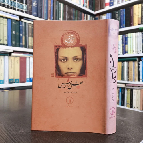 کتاب عقل و احساس نویسنده جین آستین مترجم رضا رضایی