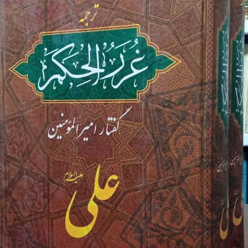 گفتار امیرالمومنین ترجمه غرر الحکم و درر الکلم ترجمه حسین شیخ الاسلامی
