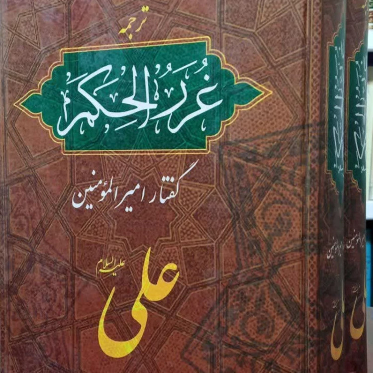 گفتار امیرالمومنین ترجمه غرر الحکم و درر الکلم ترجمه حسین شیخ الاسلامی
