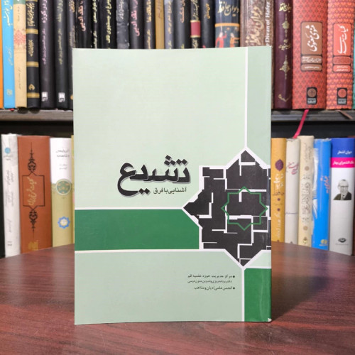 تشیع آشنایی با فرق نویسنده مهدی قربانیان