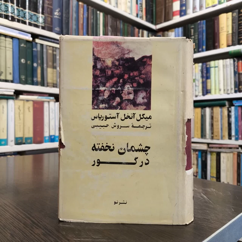 چشمان نخفته در گور  نویسنده میگل آنخل آستوریاس مترجم سروش حبیبی