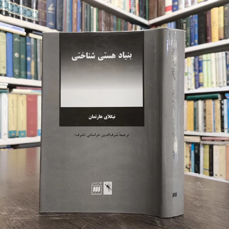 کتاب بنیاد هستی شناختی نویسنده نیکلای هارتمان مترجم شرف الدین خراسانی