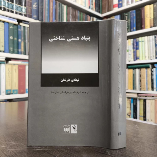 کتاب بنیاد هستی شناختی نویسنده نیکلای هارتمان مترجم شرف الدین خراسانی